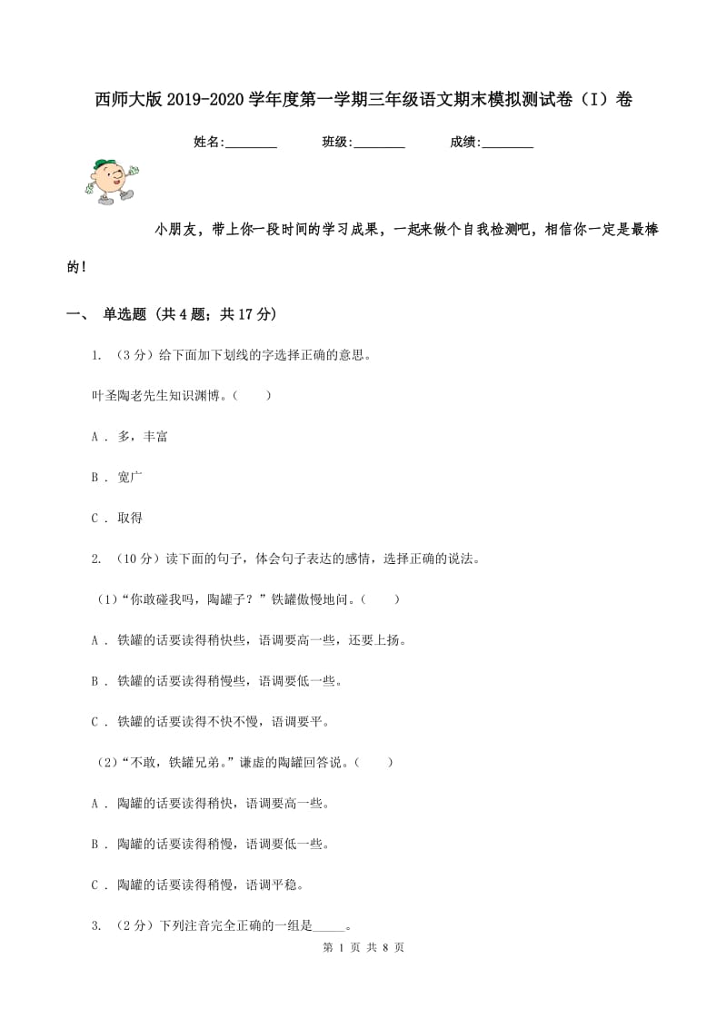 西师大版2019-2020学年度第一学期三年级语文期末模拟测试卷（I）卷.doc_第1页