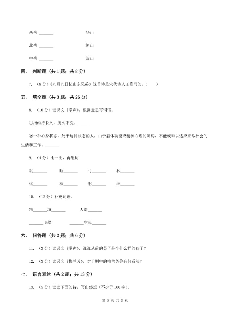 西师大版2019-2020学年度第一学期三年级语文期末模拟测试卷（I）卷.doc_第3页