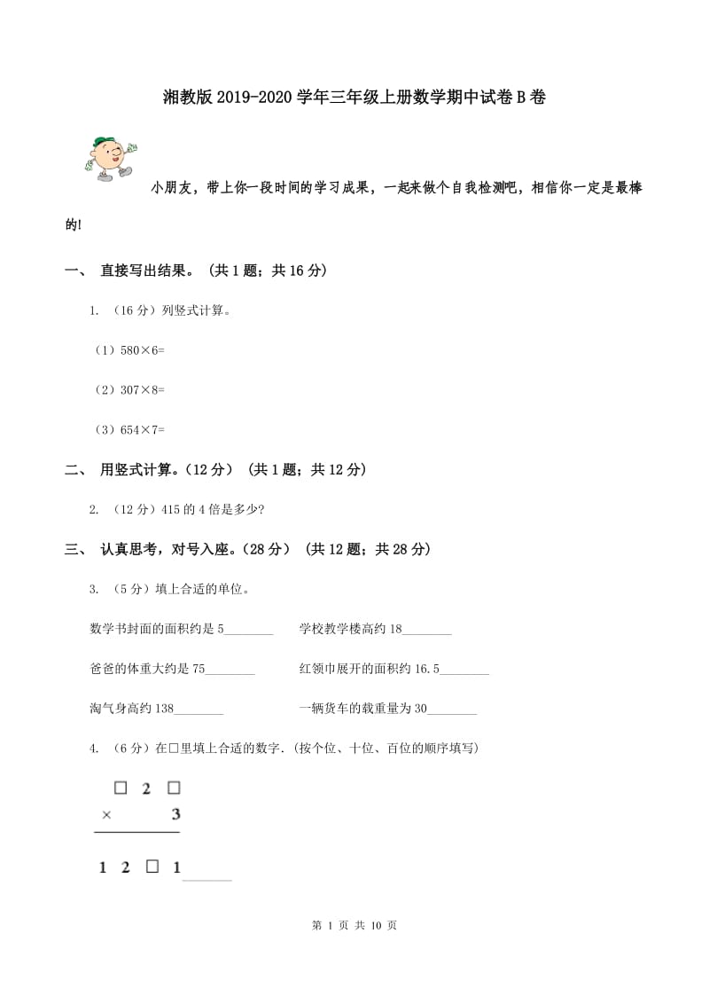 湘教版2019-2020学年三年级上册数学期中试卷B卷.doc_第1页