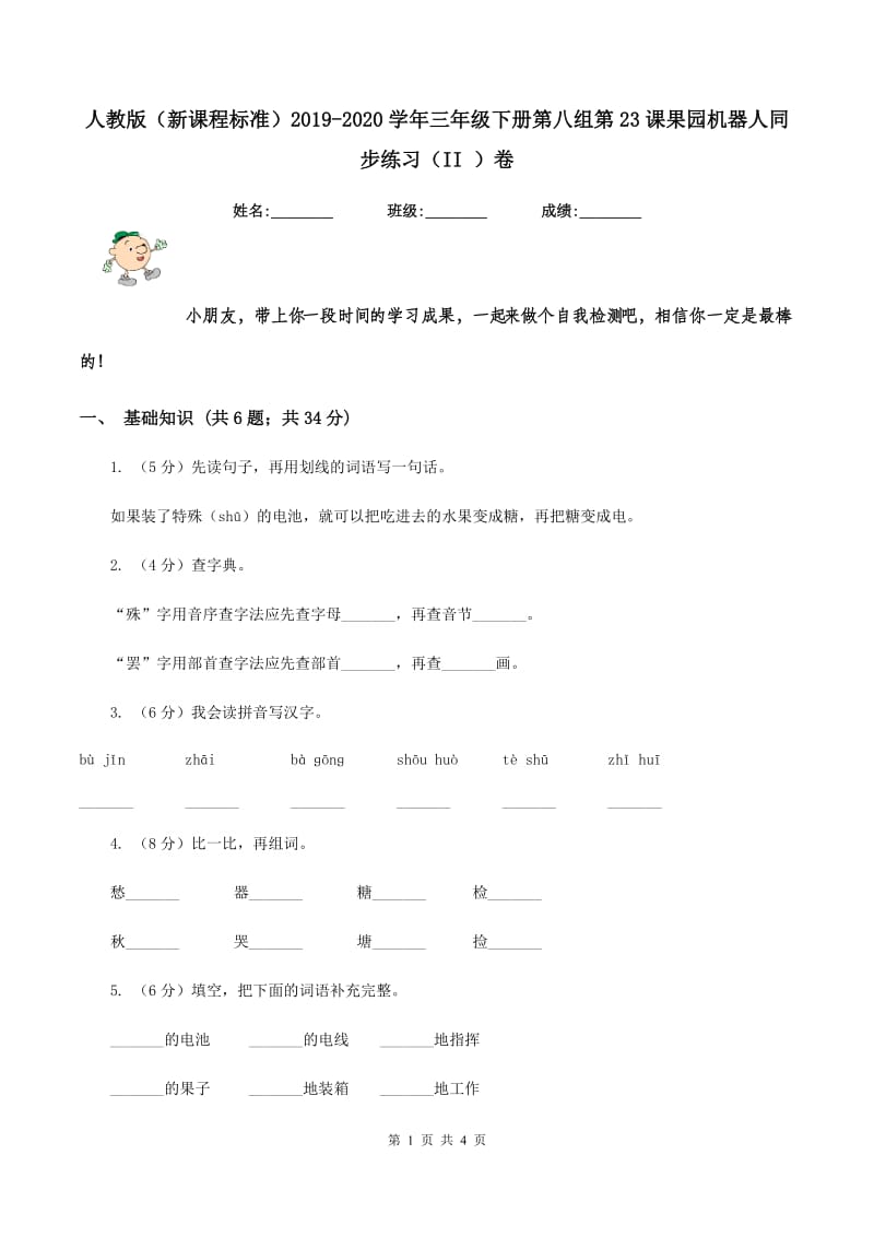 人教版（新课程标准）2019-2020学年三年级下册第八组第23课果园机器人同步练习（II ）卷.doc_第1页