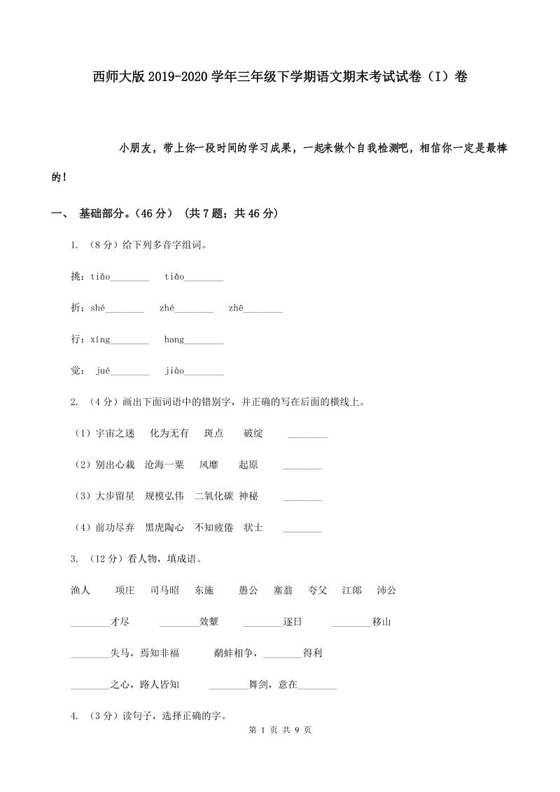 西师大版2019-2020学年三年级下学期语文期末考试试卷（I）卷.doc_第1页