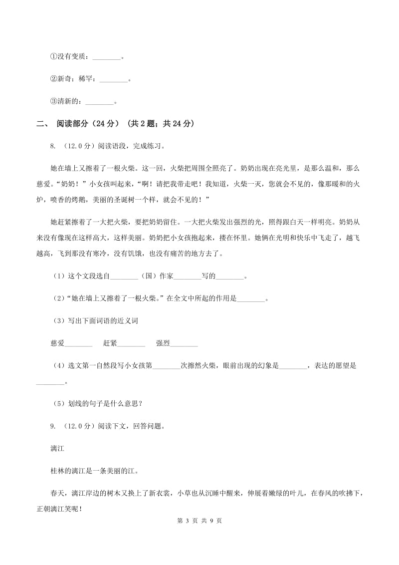 西师大版2019-2020学年三年级下学期语文期末考试试卷（I）卷.doc_第3页