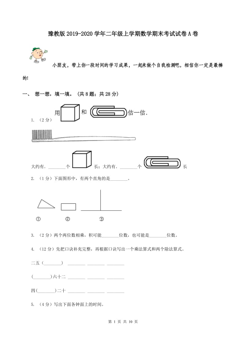 豫教版2019-2020学年二年级上学期数学期末考试试卷A卷.doc_第1页