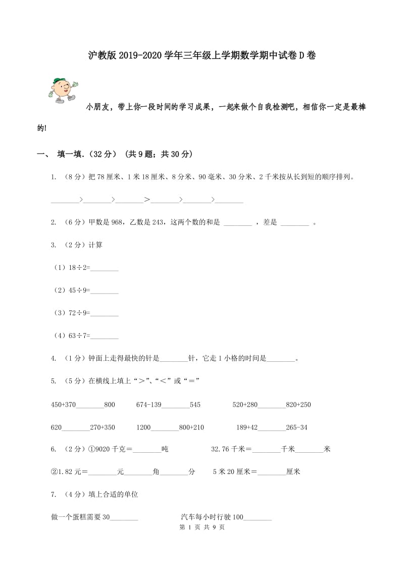 沪教版2019-2020学年三年级上学期数学期中试卷D卷.doc_第1页