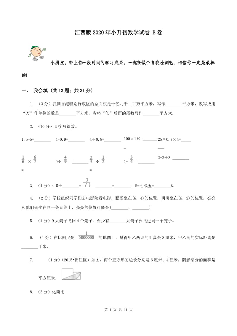 江西版2020年小升初数学试卷 B卷.doc_第1页