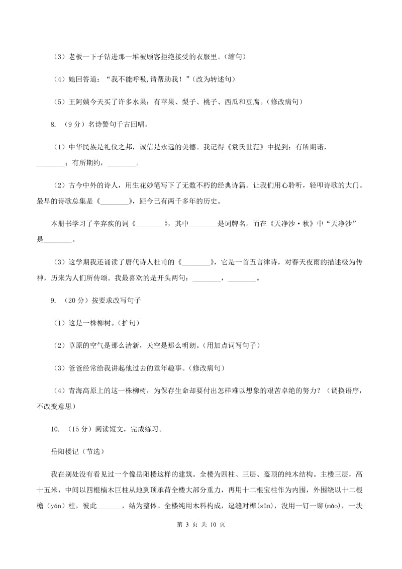 苏教版小学语文六年级上学期第三单元过关检测卷B卷.doc_第3页