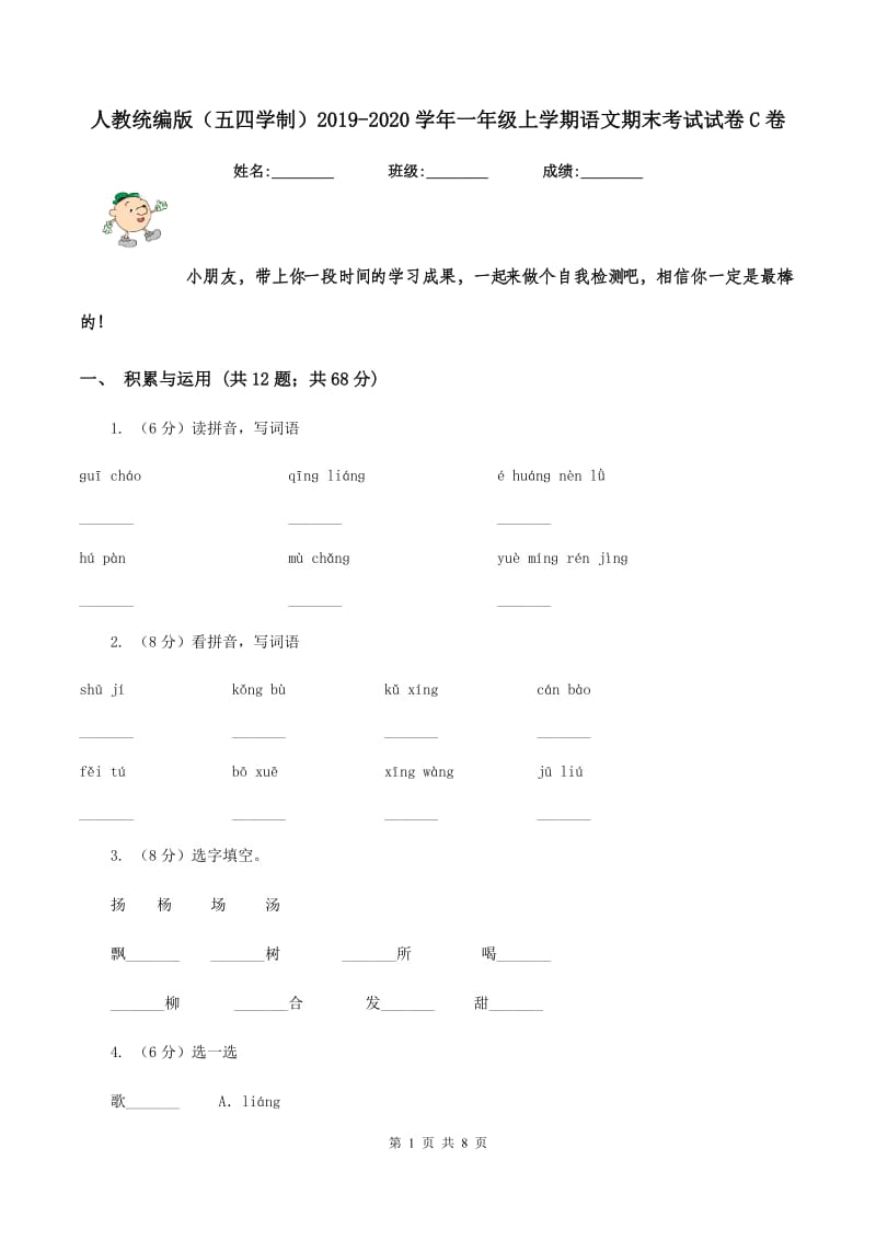 人教统编版（五四学制）2019-2020学年一年级上学期语文期末考试试卷C卷.doc_第1页