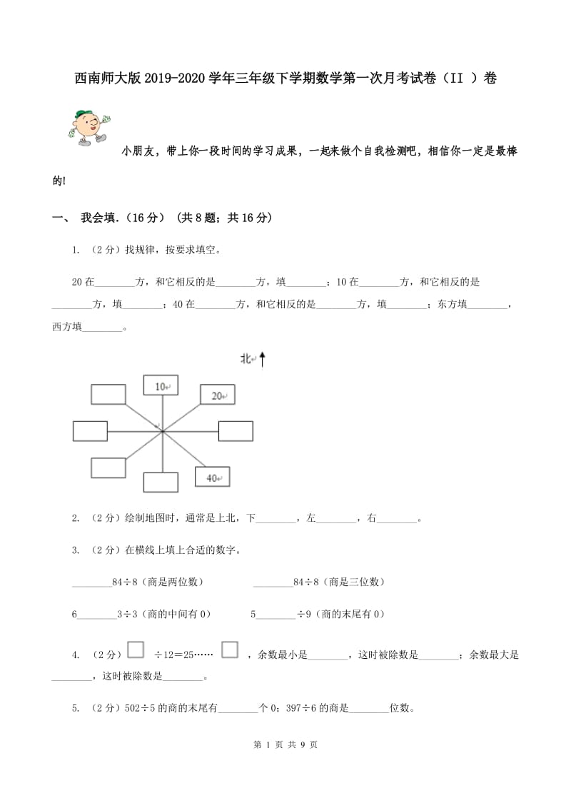 西南师大版2019-2020学年三年级下学期数学第一次月考试卷（II ）卷.doc_第1页