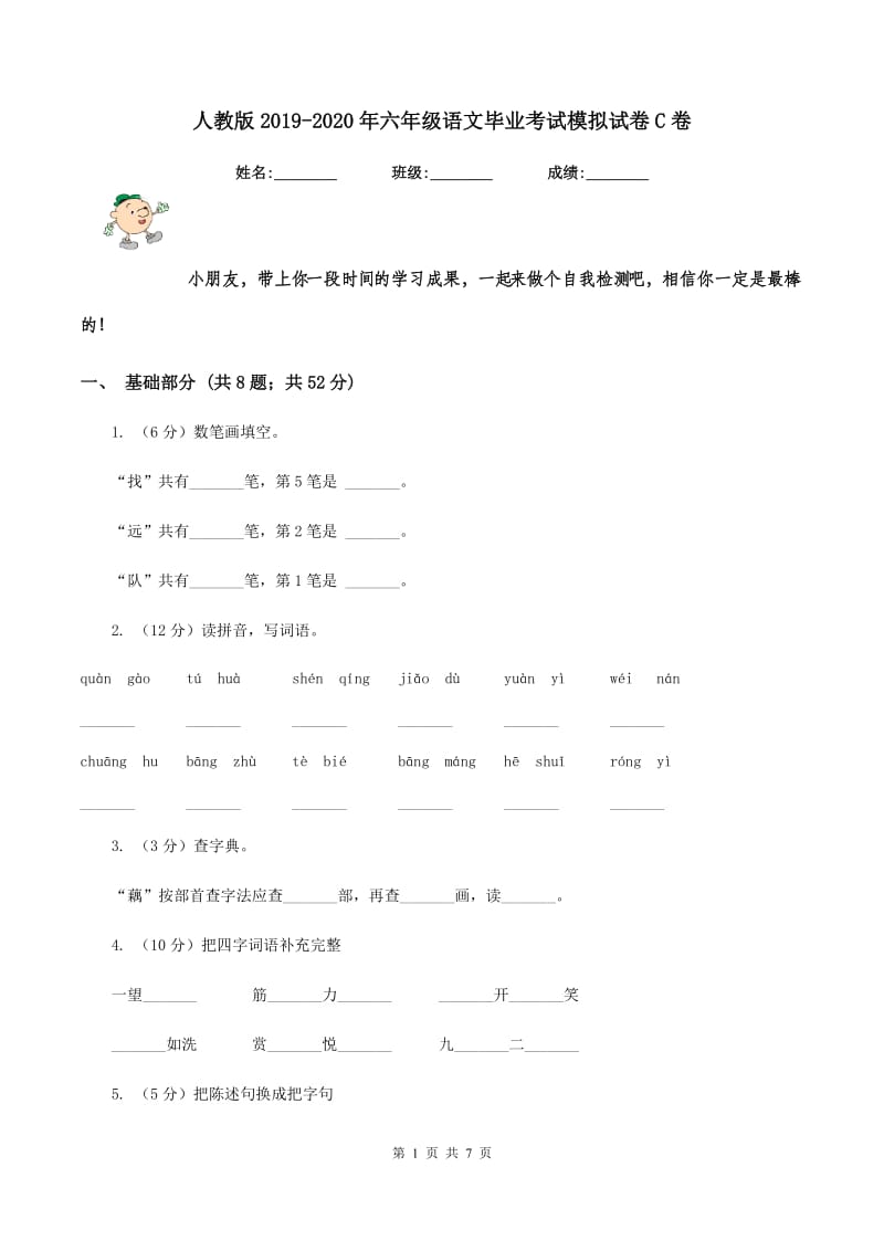 人教版2019-2020年六年级语文毕业考试模拟试卷C卷.doc_第1页