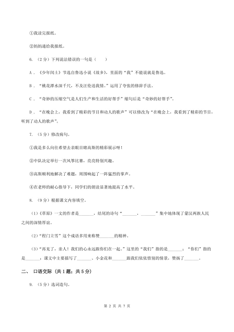 人教版2019-2020年六年级语文毕业考试模拟试卷C卷.doc_第2页