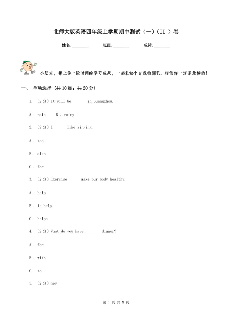 北师大版英语四年级上学期期中测试（一）（II ）卷.doc_第1页