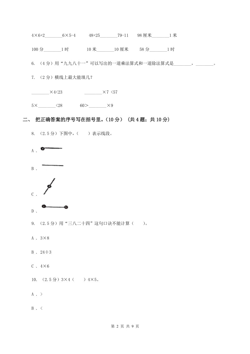 长春版2019-2020学年二年级上学期数学期末试卷（II ）卷.doc_第2页