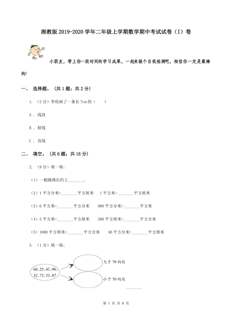 湘教版2019-2020学年二年级上学期数学期中考试试卷（I）卷.doc_第1页