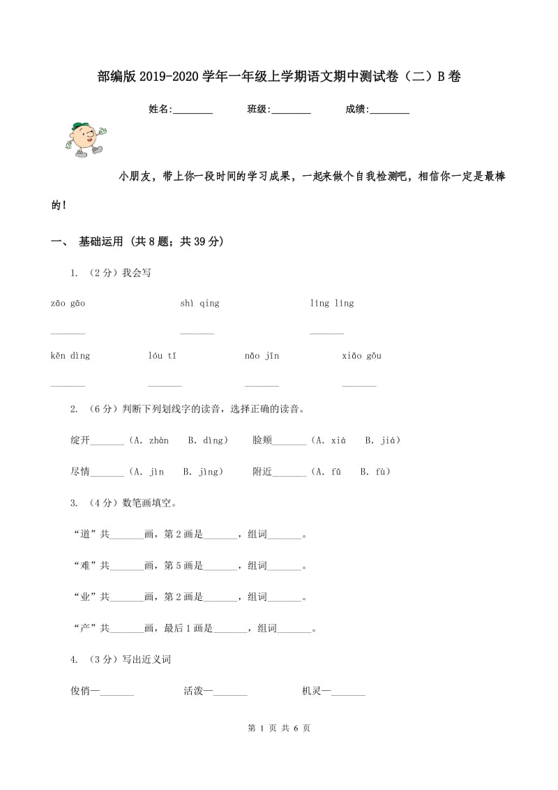 部编版2019-2020学年一年级上学期语文期中测试卷（二）B卷.doc_第1页