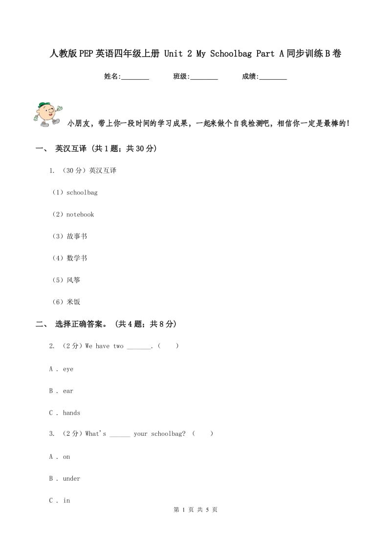 人教版PEP英语四年级上册 Unit 2 My Schoolbag Part A同步训练B卷.doc_第1页