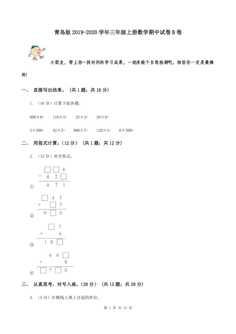 青岛版2019-2020学年三年级上册数学期中试卷B卷.doc_第1页