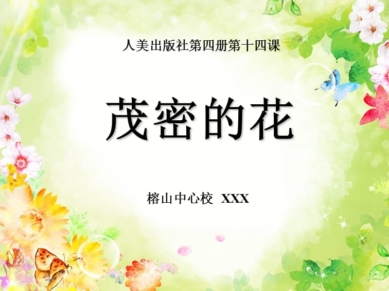 茂密的花说课稿PPT.ppt_第1页