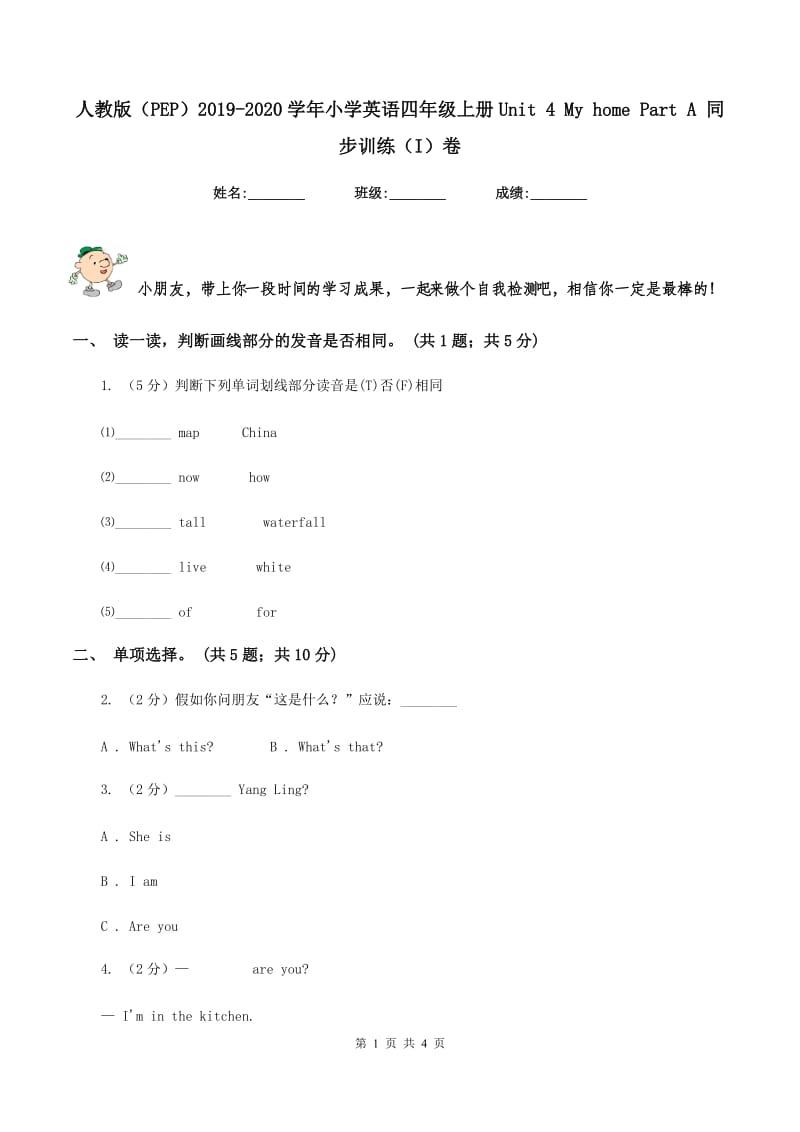 人教版（PEP）2019-2020学年小学英语四年级上册Unit 4 My home Part A 同步训练（I）卷.doc_第1页