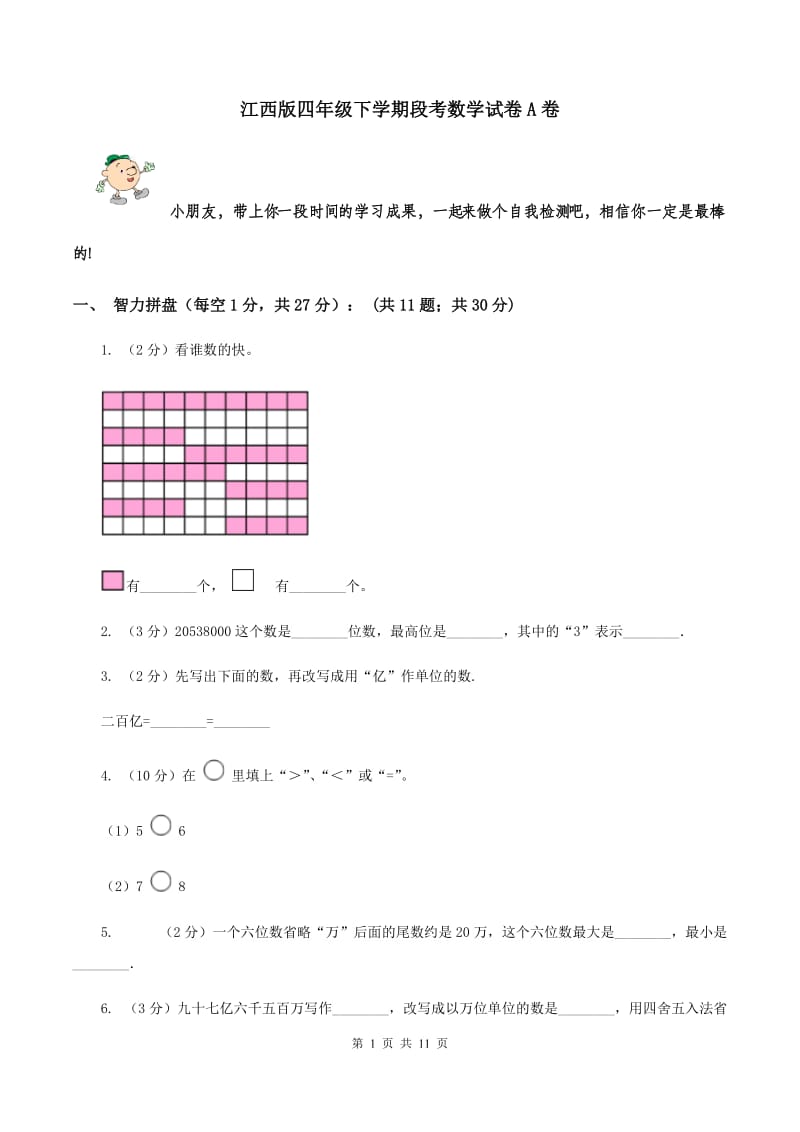 江西版四年级下学期段考数学试卷A卷.doc_第1页