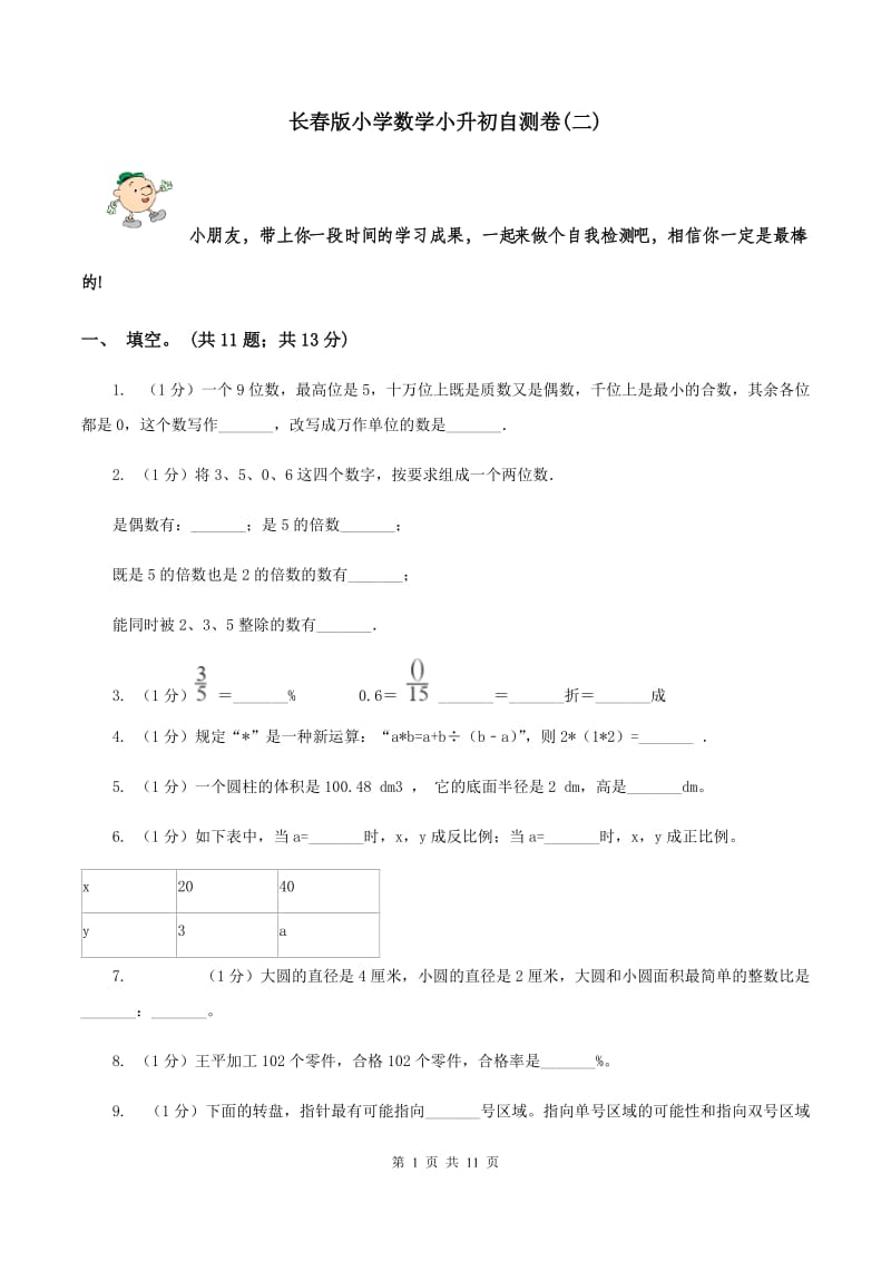 长春版小学数学小升初自测卷(二) .doc_第1页