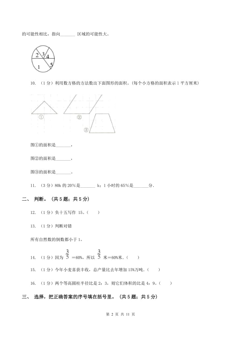 长春版小学数学小升初自测卷(二) .doc_第2页