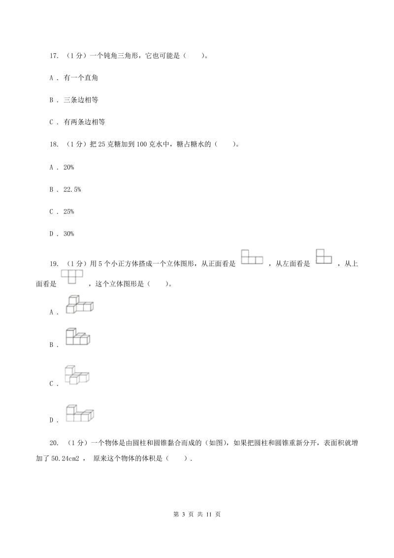 长春版小学数学小升初自测卷(二) .doc_第3页