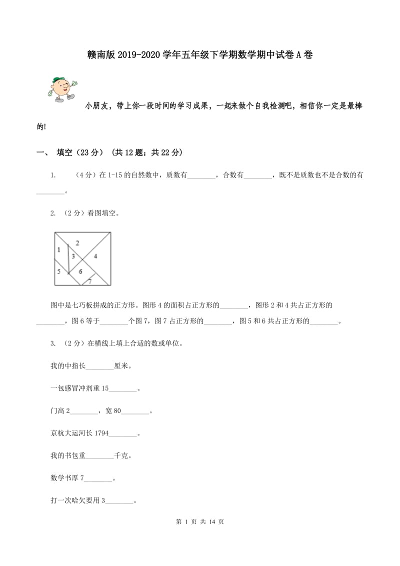 赣南版2019-2020学年五年级下学期数学期中试卷A卷.doc_第1页