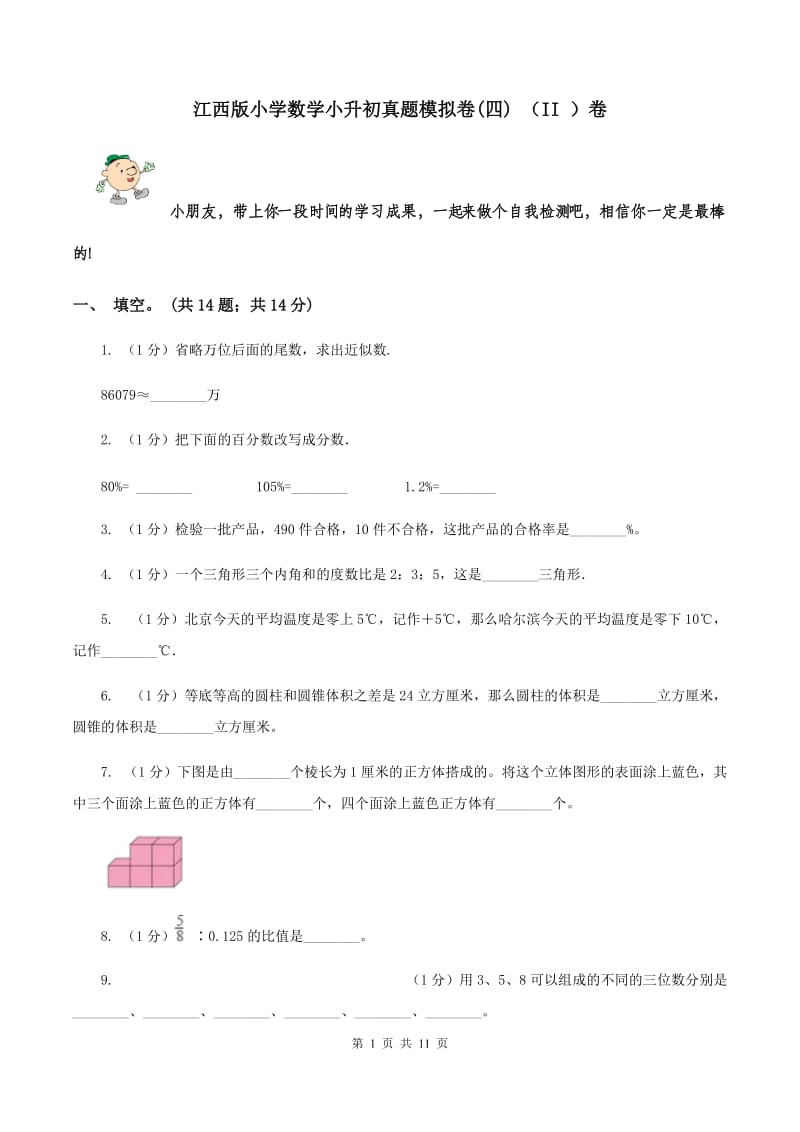 江西版小学数学小升初真题模拟卷(四) （II ）卷.doc_第1页