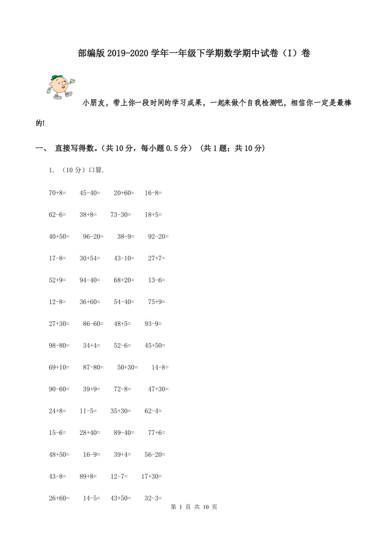 部编版2019-2020学年一年级下学期数学期中试卷（I）卷.doc_第1页