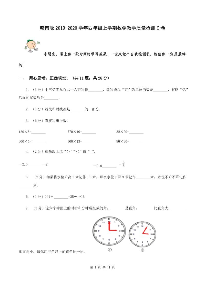 赣南版2019-2020学年四年级上学期数学教学质量检测C卷.doc_第1页