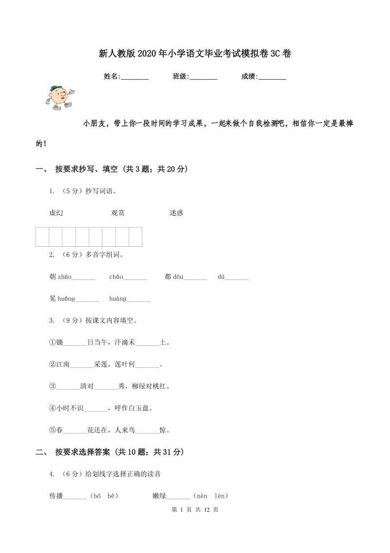 新人教版2020年小学语文毕业考试模拟卷3C卷.doc_第1页