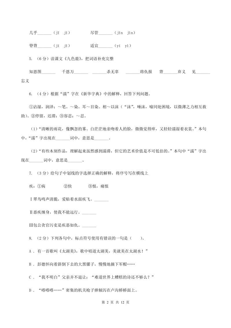 新人教版2020年小学语文毕业考试模拟卷3C卷.doc_第2页