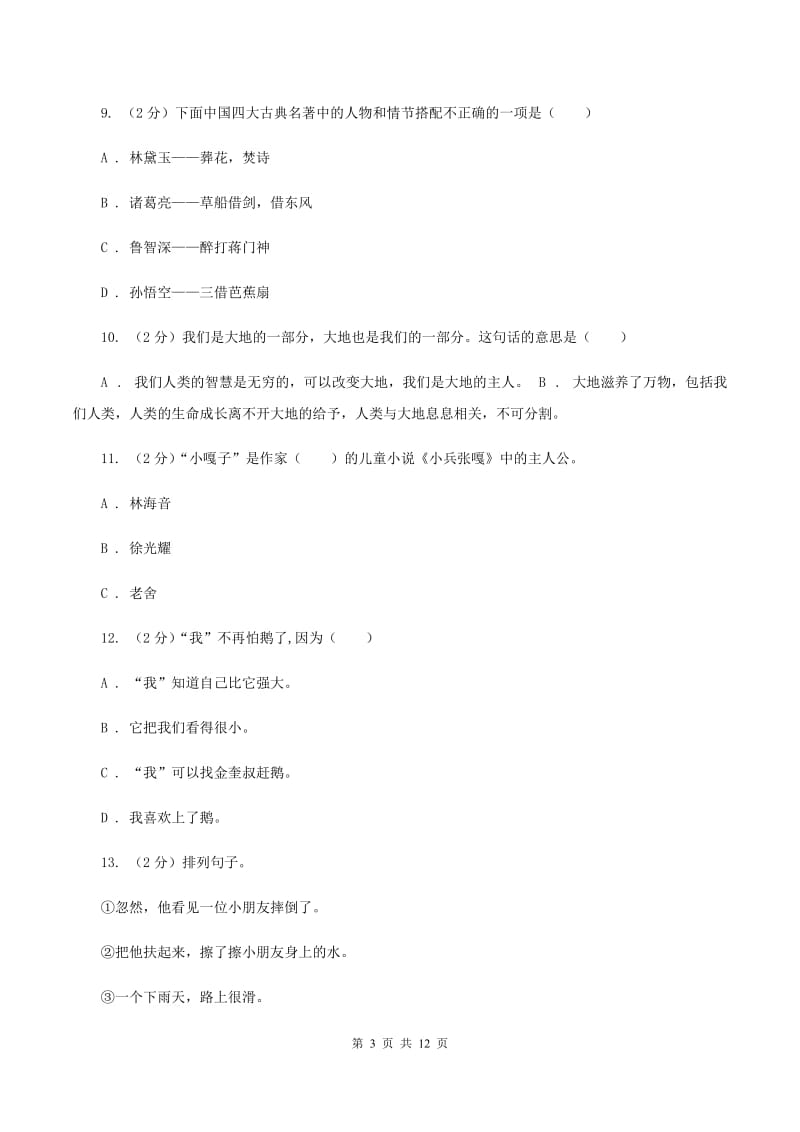 新人教版2020年小学语文毕业考试模拟卷3C卷.doc_第3页