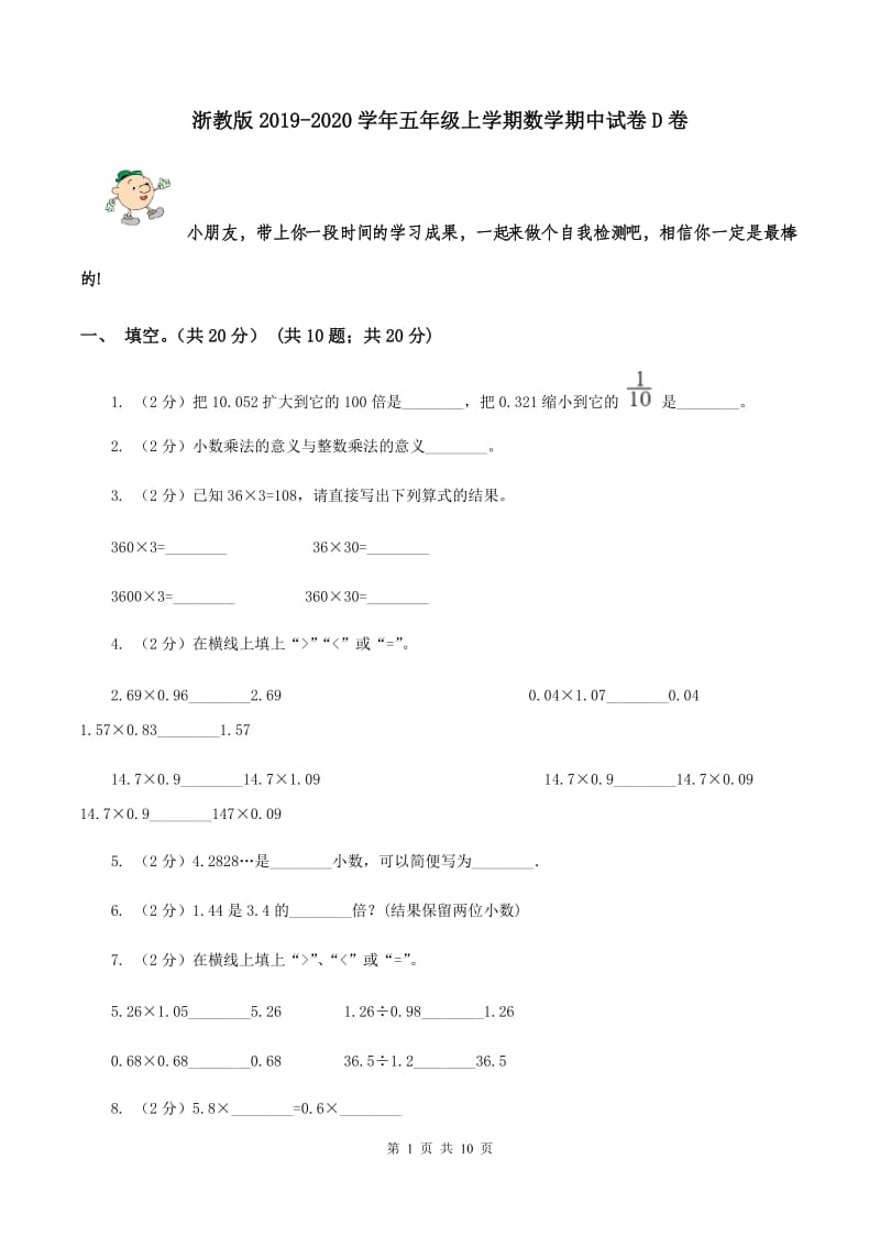 浙教版2019-2020学年五年级上学期数学期中试卷 D卷.doc_第1页