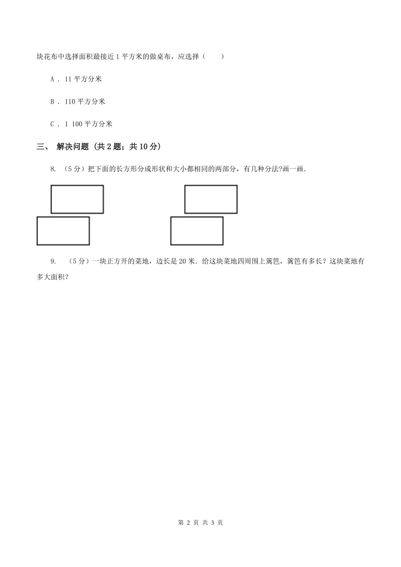 苏教版2面积的单位 同步练习A卷.doc_第2页