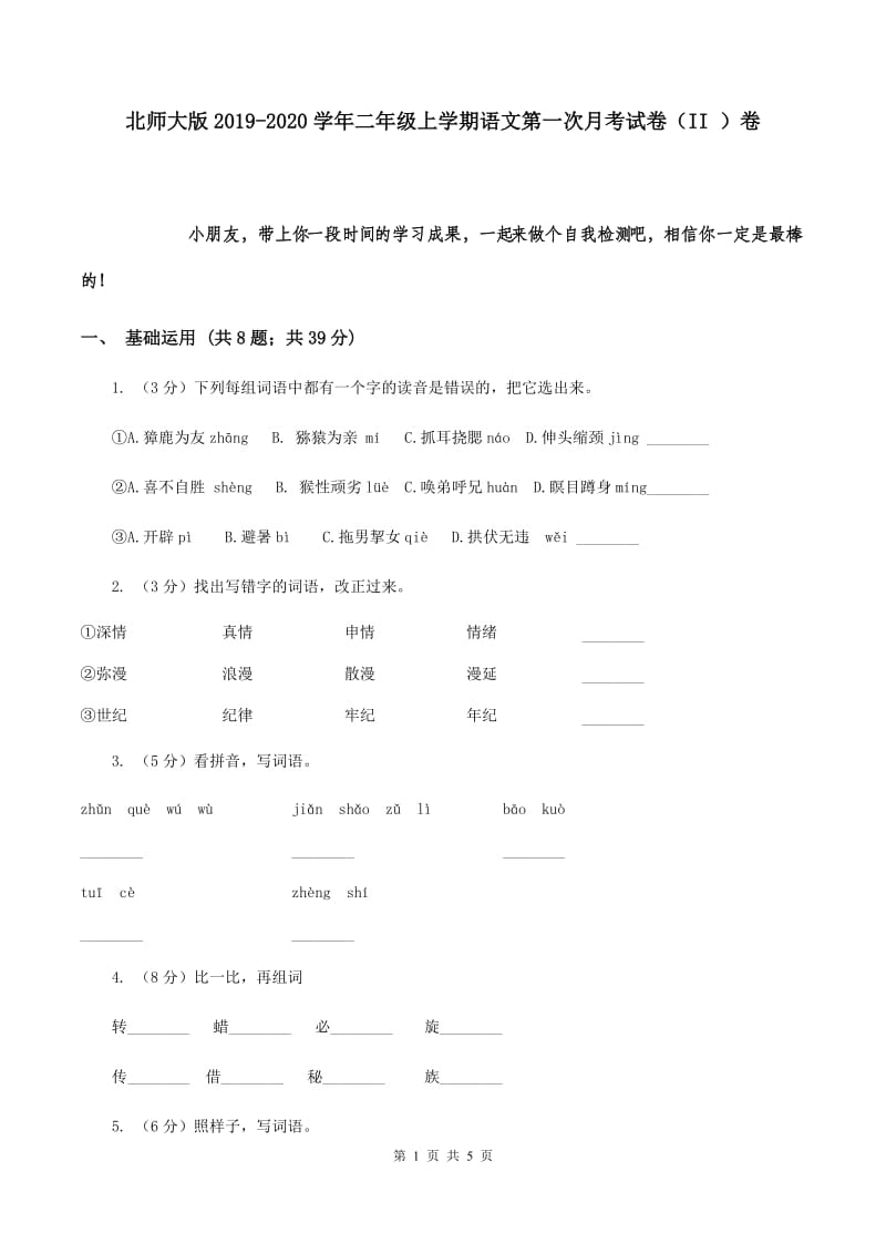 北师大版2019-2020学年二年级上学期语文第一次月考试卷（II ）卷.doc_第1页