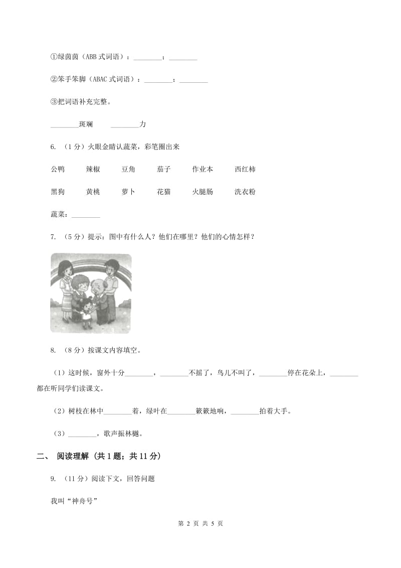 北师大版2019-2020学年二年级上学期语文第一次月考试卷（II ）卷.doc_第2页