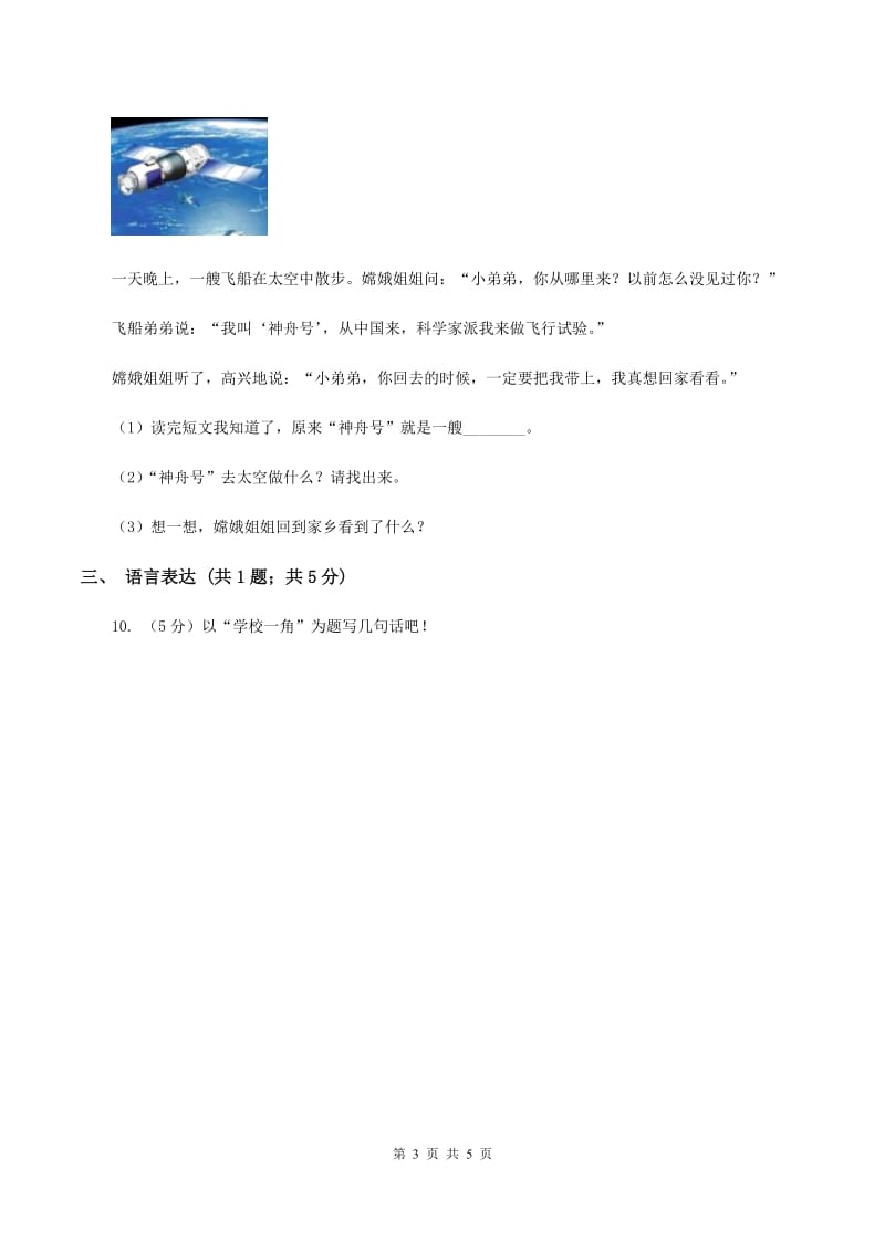 北师大版2019-2020学年二年级上学期语文第一次月考试卷（II ）卷.doc_第3页