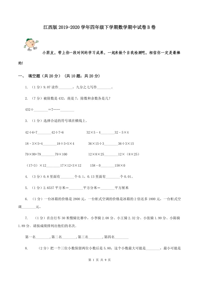 江西版2019-2020学年四年级下学期数学期中试卷B卷.doc_第1页