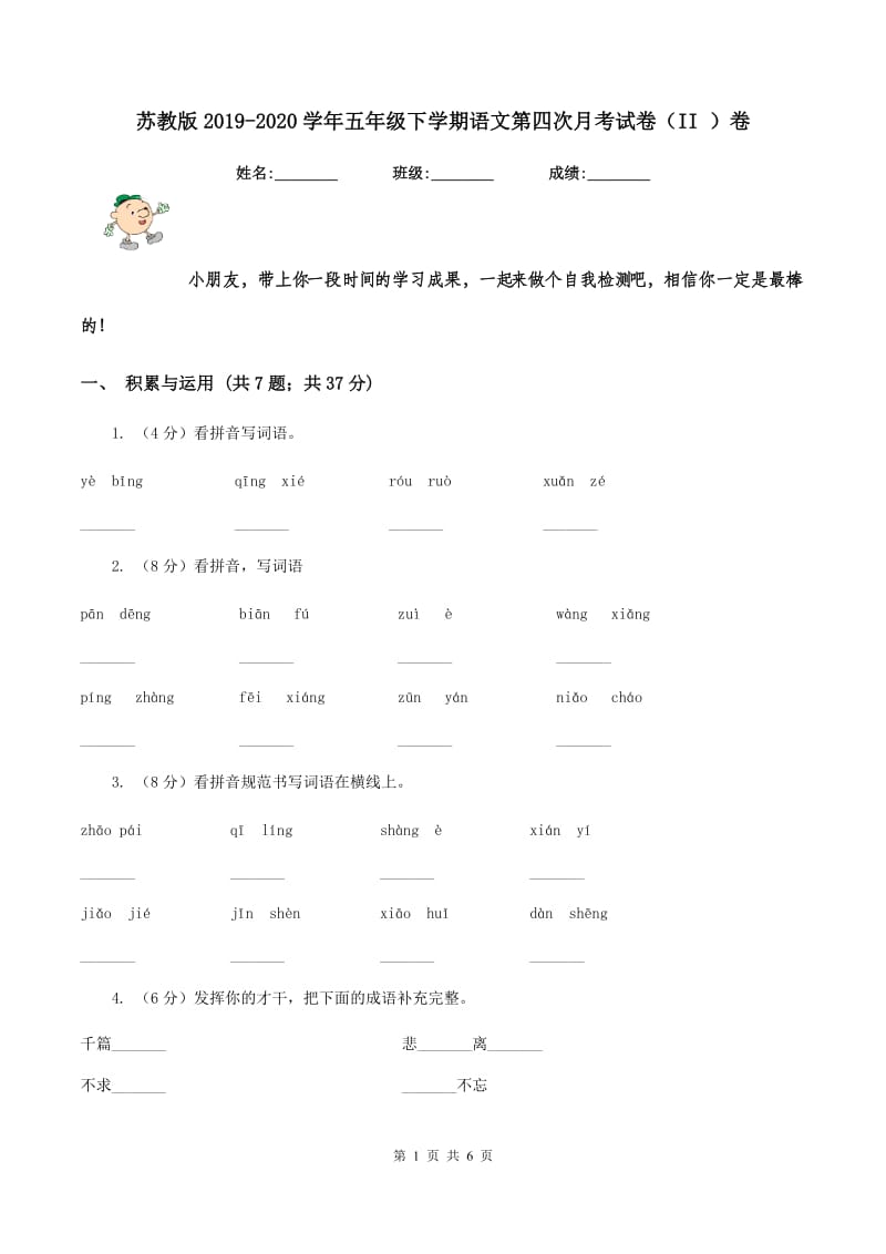 苏教版2019-2020学年五年级下学期语文第四次月考试卷（II ）卷.doc_第1页