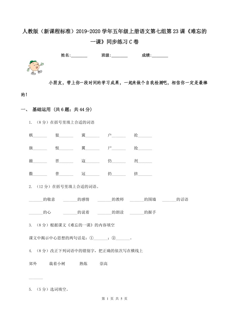 人教版（新课程标准）2019-2020学年五年级上册语文第七组第23课《难忘的一课》同步练习C卷.doc_第1页