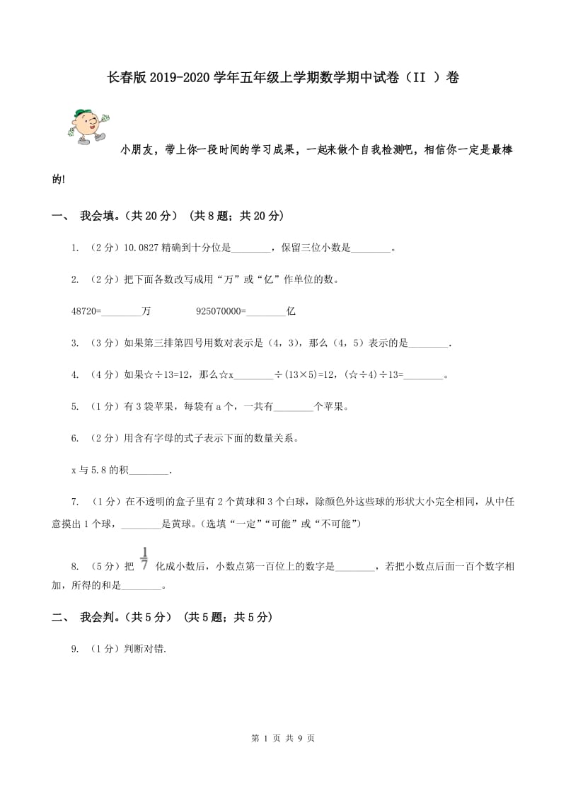 长春版2019-2020学年五年级上学期数学期中试卷（II ）卷.doc_第1页