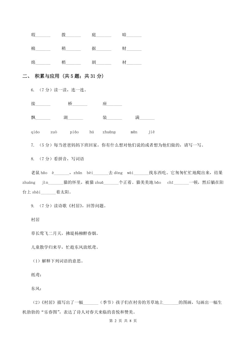 人教版2019-2020学年二年级上学期语文期中检测试卷A卷.doc_第2页