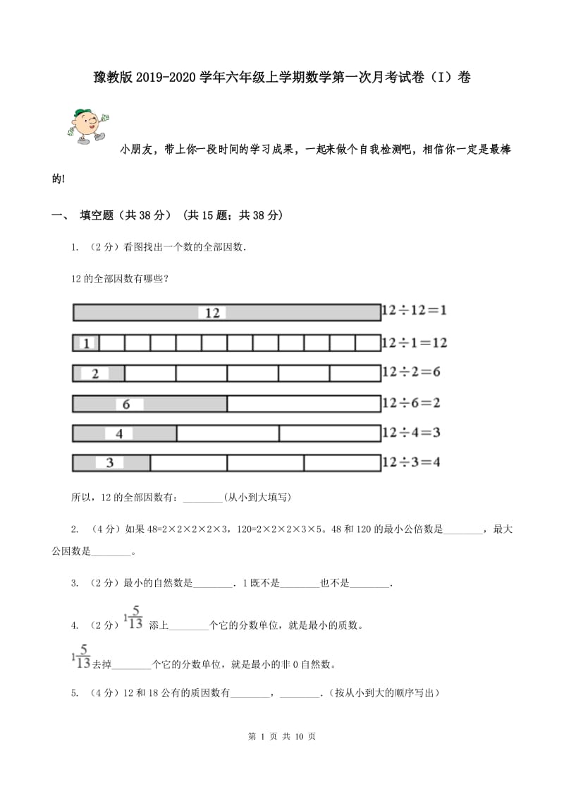 豫教版2019-2020学年六年级上学期数学第一次月考试卷（I）卷.doc_第1页