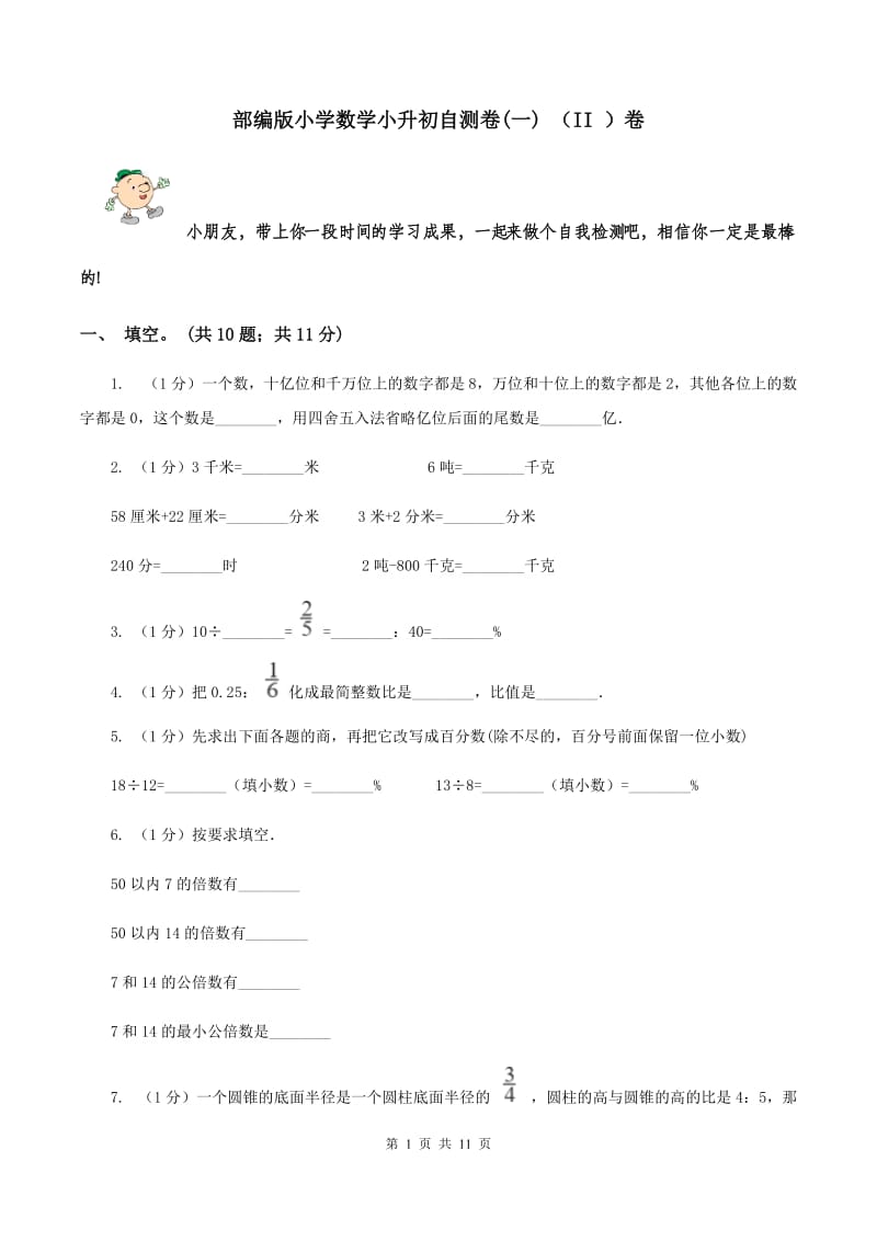 部编版小学数学小升初自测卷(一) （II ）卷.doc_第1页