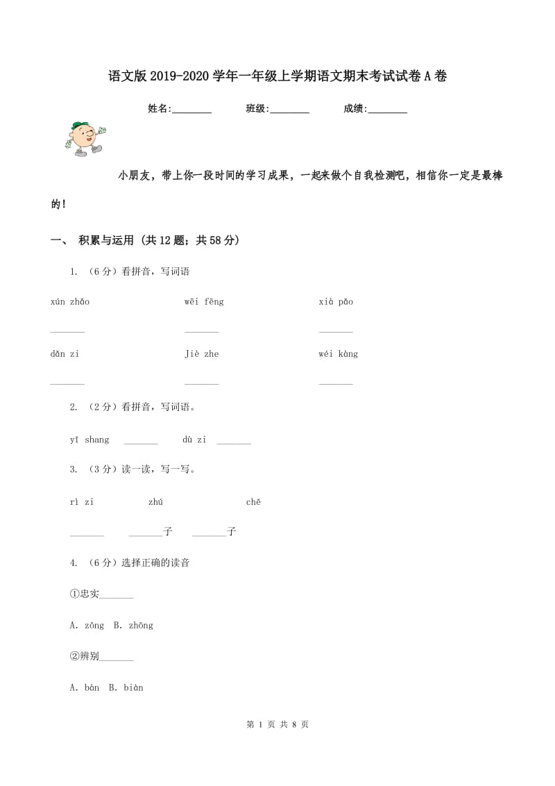 语文版2019-2020学年一年级上学期语文期末考试试卷A卷.doc_第1页