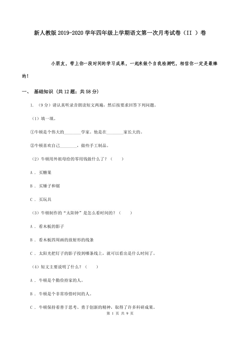 新人教版2019-2020学年四年级上学期语文第一次月考试卷（II ）卷.doc_第1页