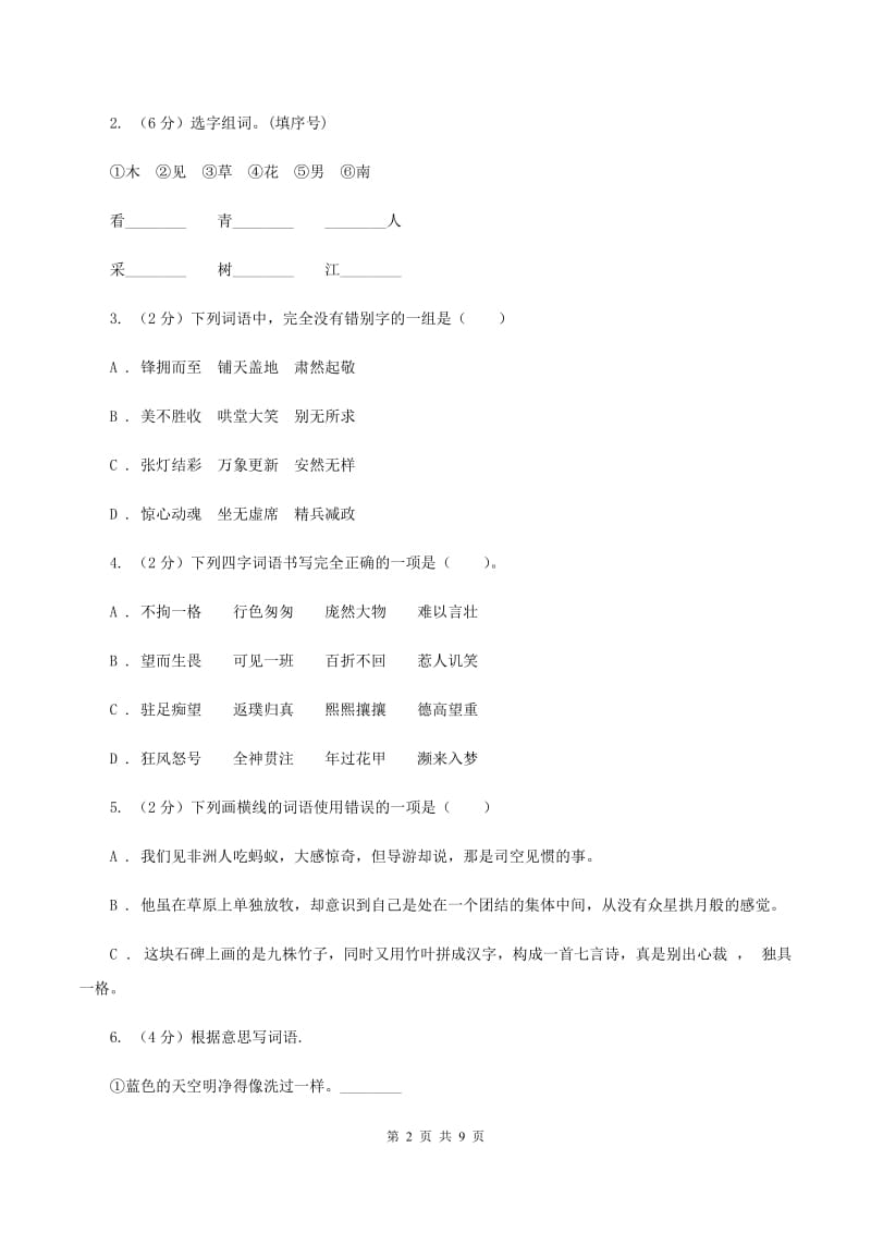 新人教版2019-2020学年四年级上学期语文第一次月考试卷（II ）卷.doc_第2页