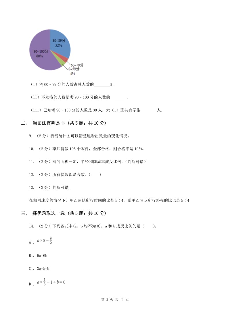 北师大版小升初数学模拟试卷（II ）卷.doc_第2页