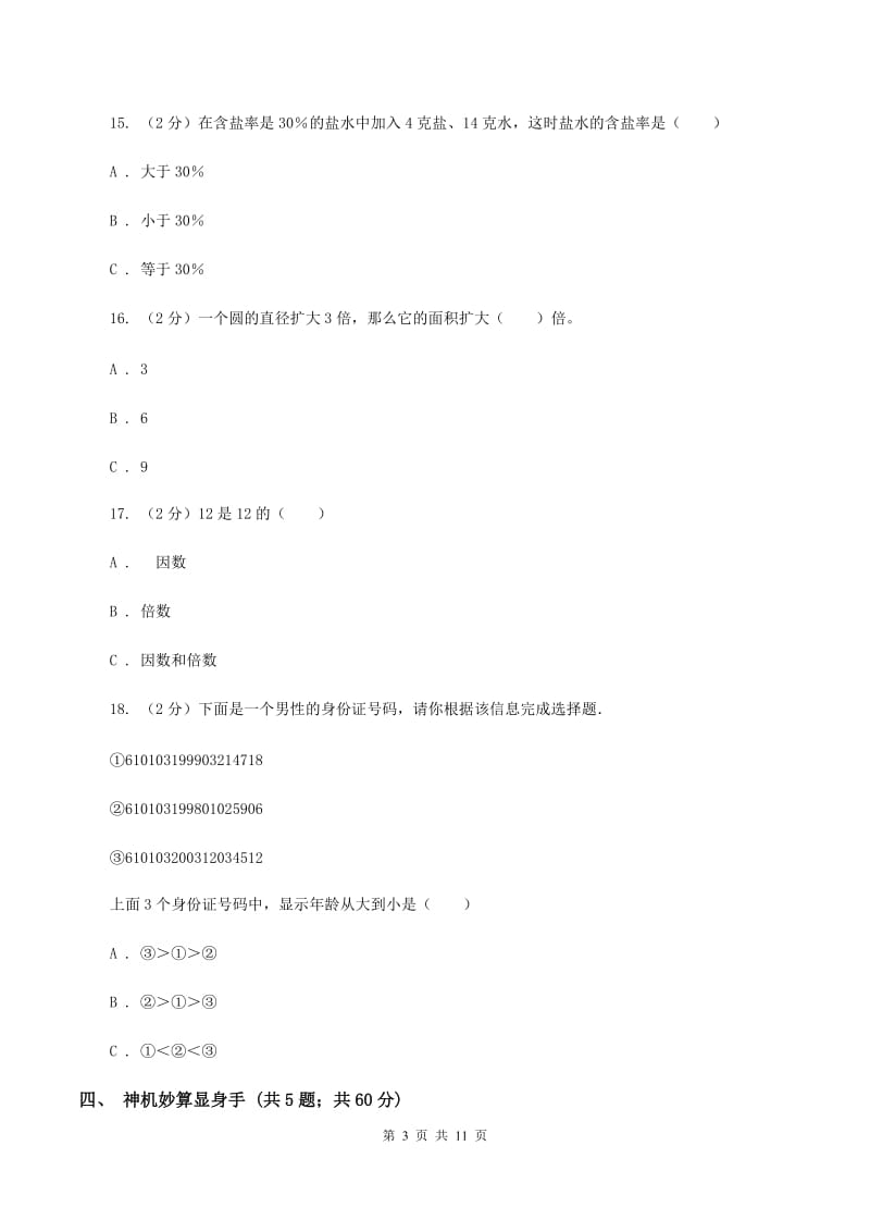 北师大版小升初数学模拟试卷（II ）卷.doc_第3页